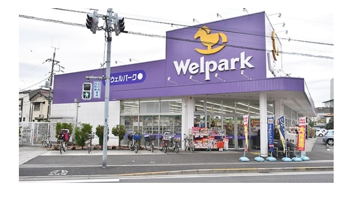 ウェルパーク　西立川店